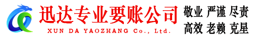 丰县迅达讨账公司